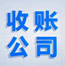 深圳追账公司